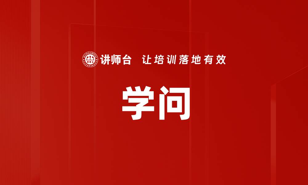 文章学问的缩略图