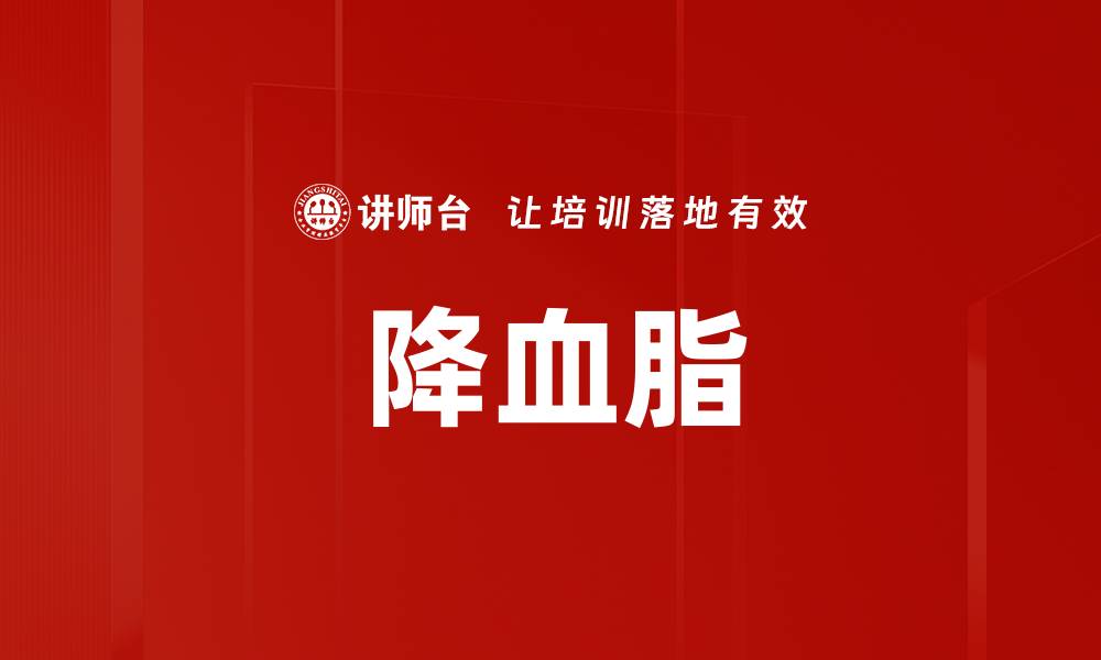 文章降血脂的缩略图