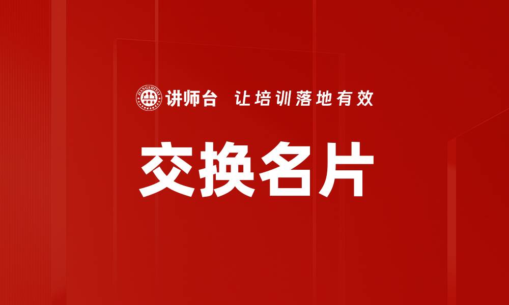 文章交换名片的缩略图