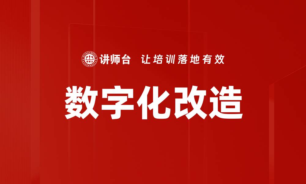 文章数字化改造的缩略图