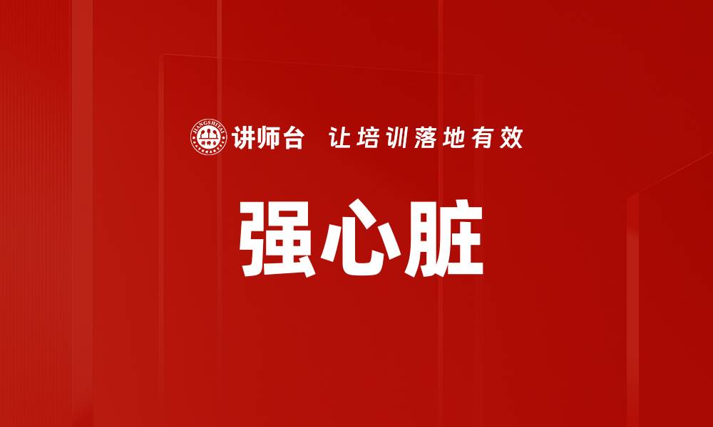 文章强心脏的缩略图
