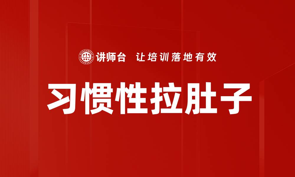 文章习惯性拉肚子的缩略图