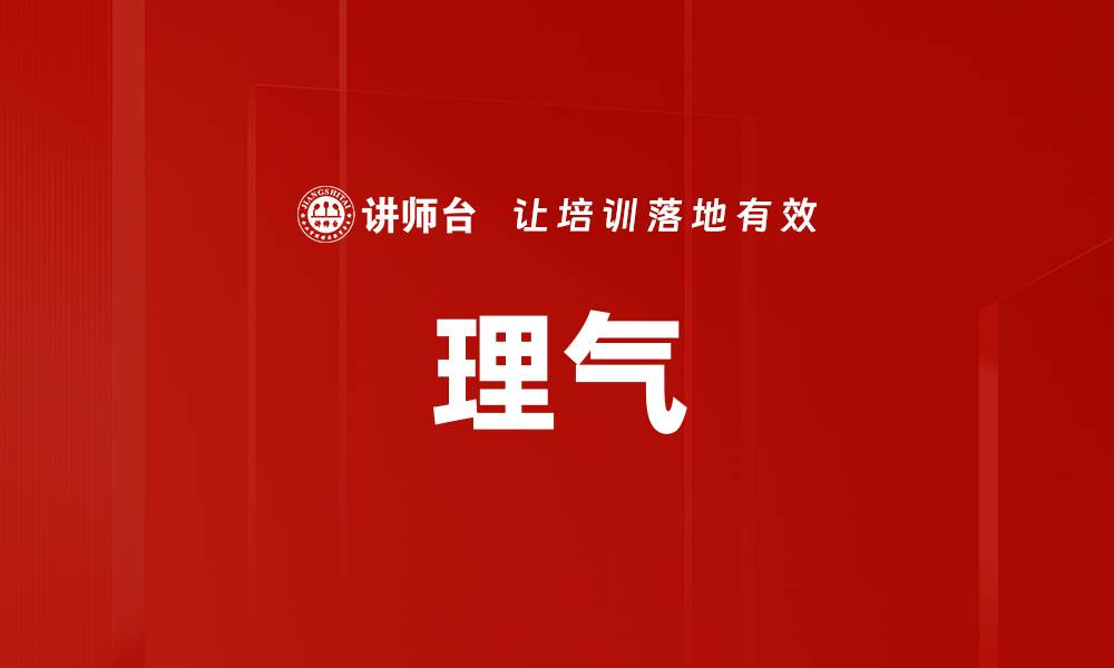 文章理气的缩略图