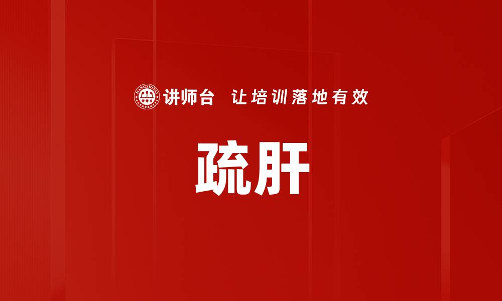 文章疏肝的缩略图