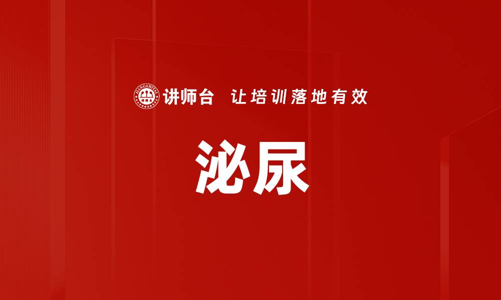 文章泌尿的缩略图