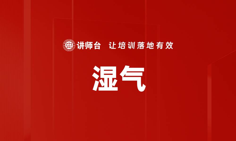 文章湿气的缩略图