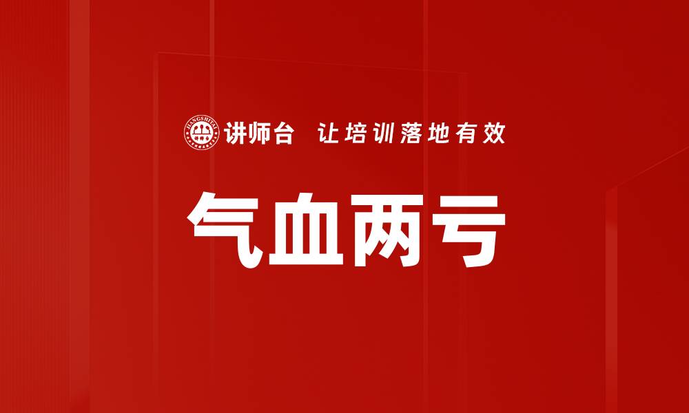 气血两亏