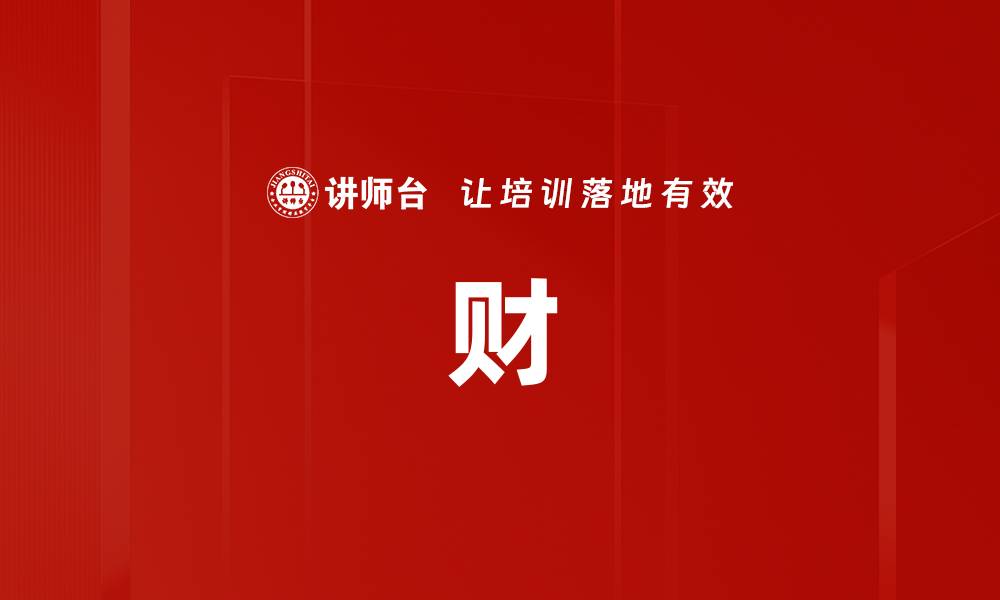 文章财的缩略图
