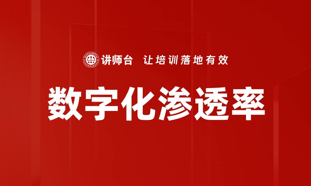 文章数字化渗透率的缩略图
