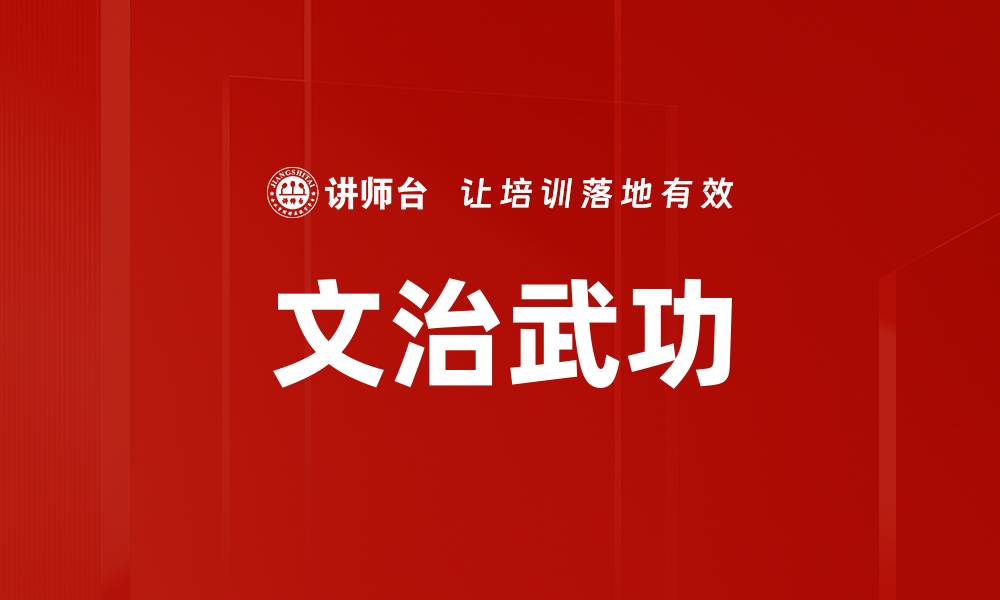 文章文治武功的缩略图