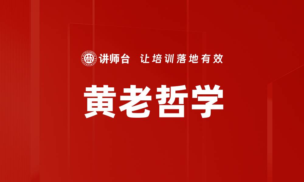 黄老哲学