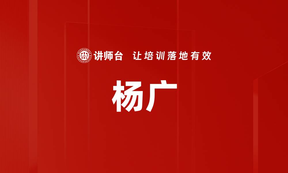 杨广
