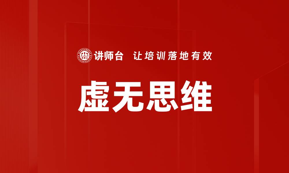 文章虚无思维的缩略图