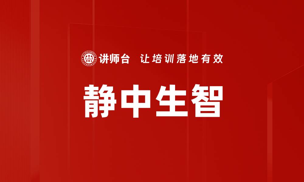 文章静中生智的缩略图