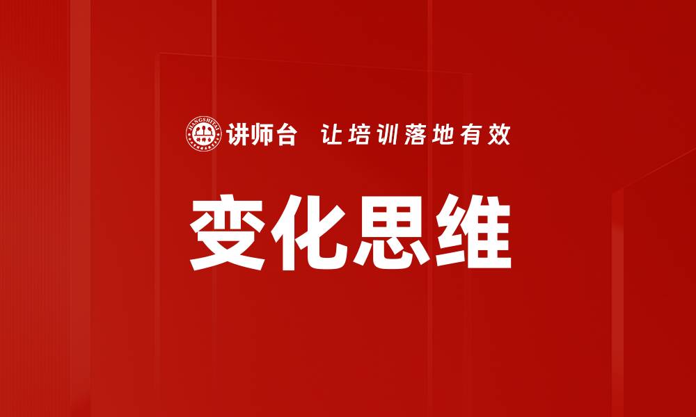文章变化思维的缩略图