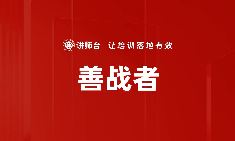 文章善战者的缩略图