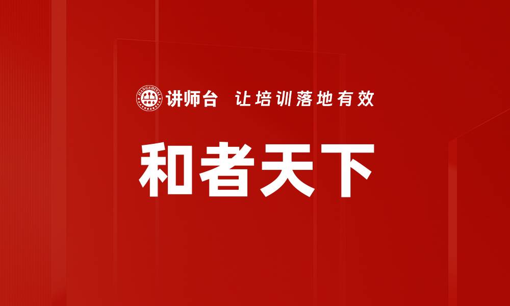 文章和者天下的缩略图