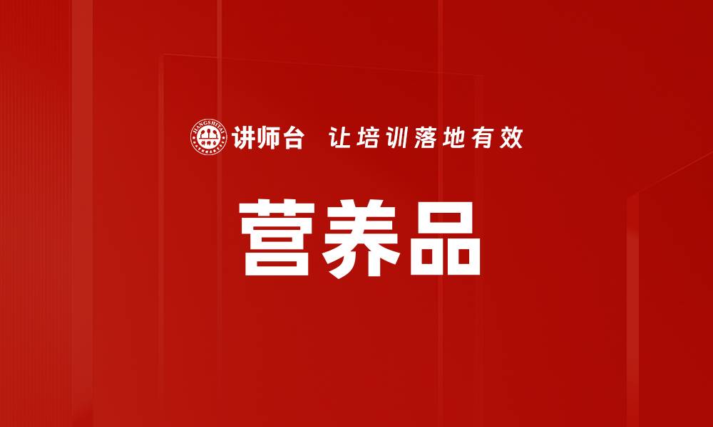 营养品