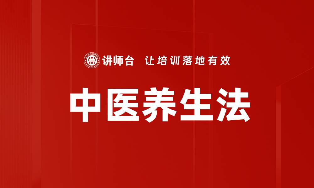 文章中医养生法的缩略图