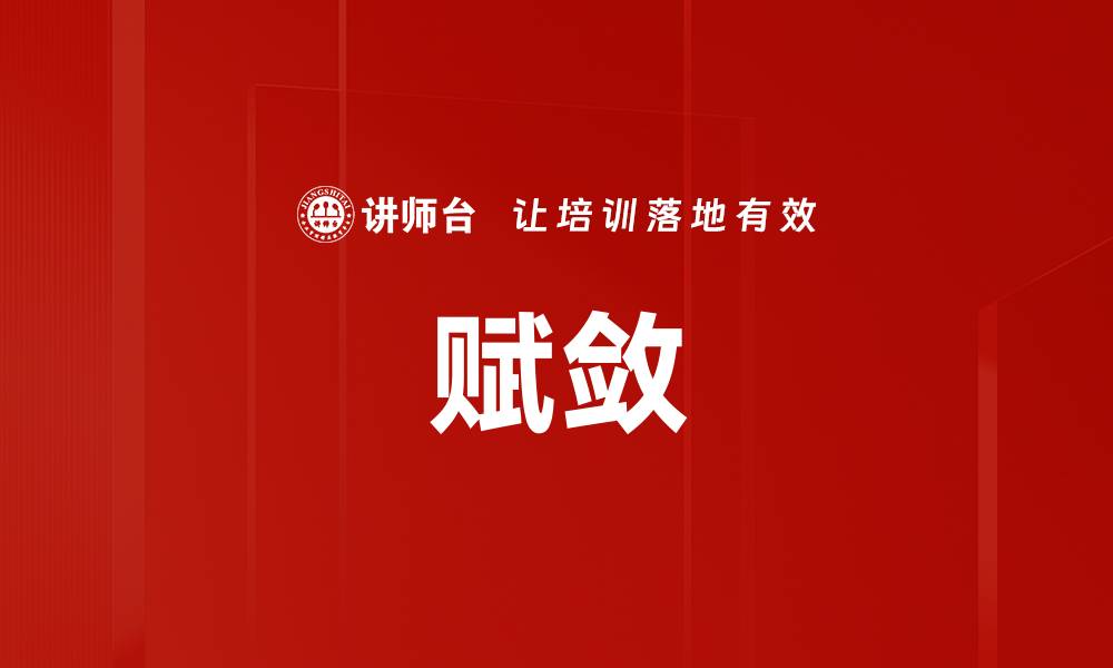 赋敛