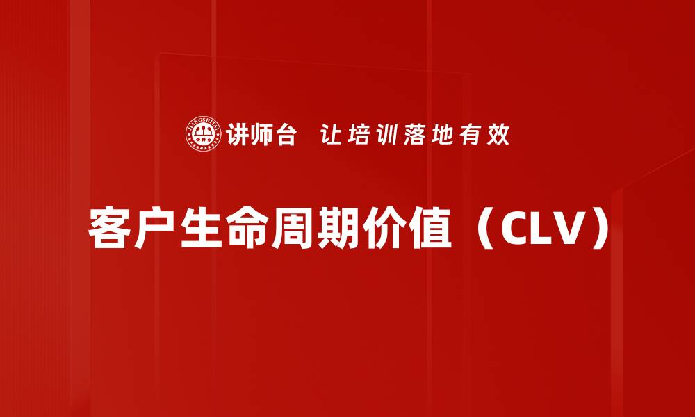文章客户生命周期价值（CLV）的缩略图