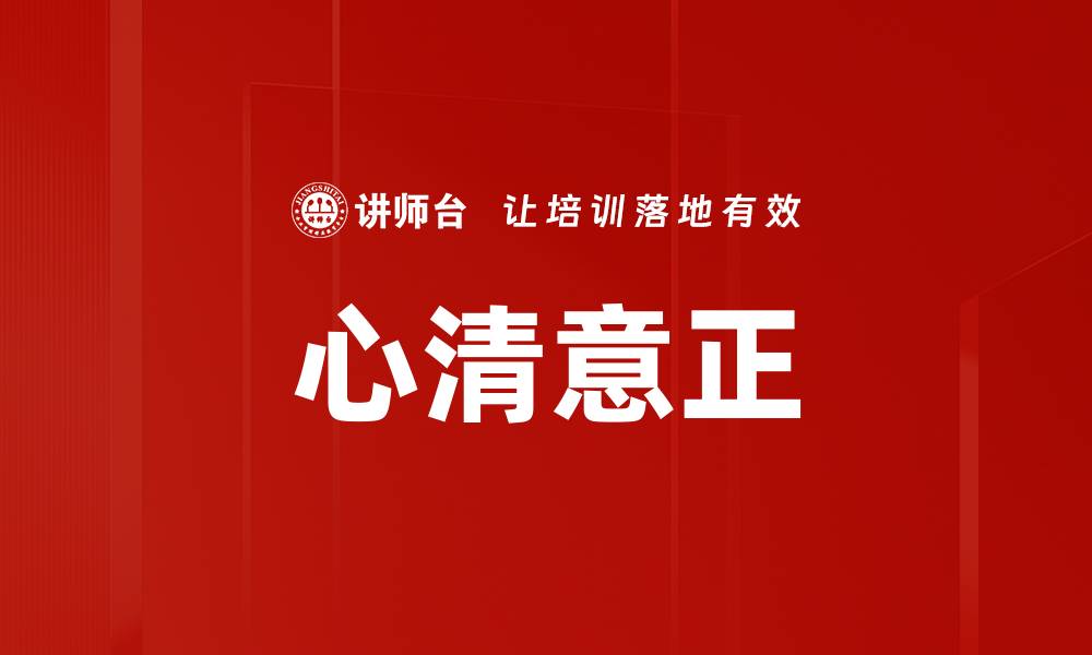 文章心清意正的缩略图