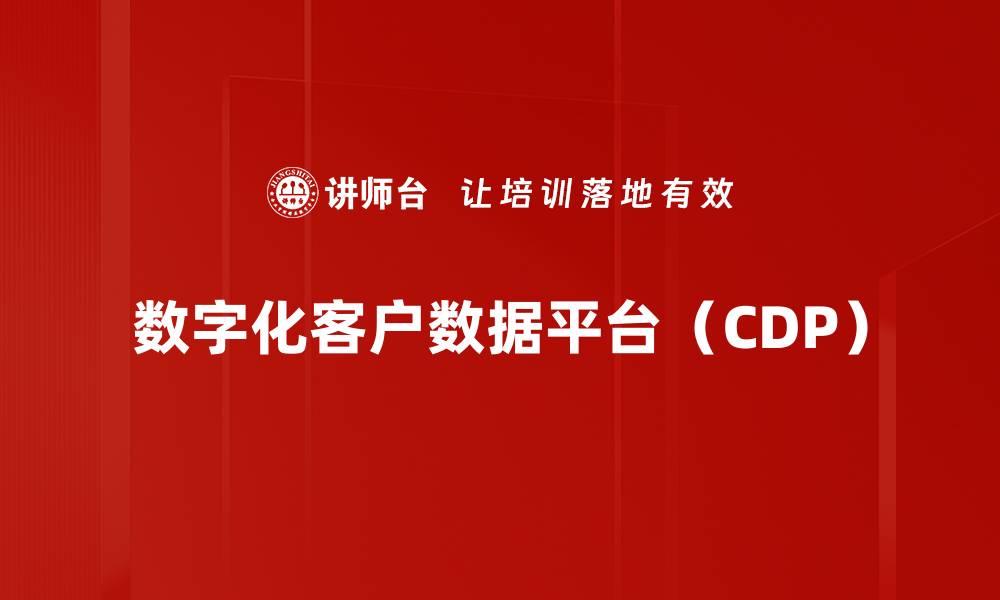 文章数字化客户数据平台（CDP）的缩略图