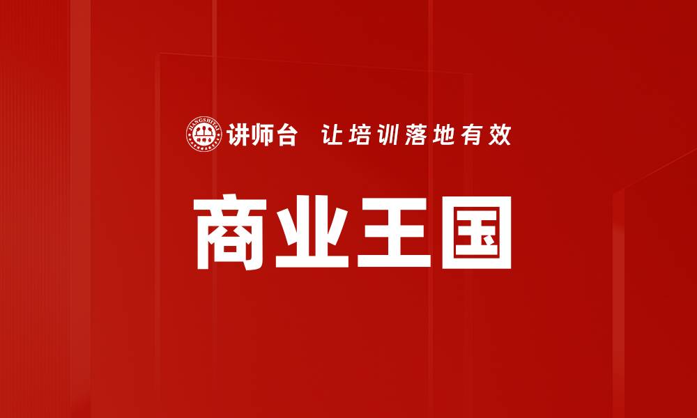 文章商业王国的缩略图