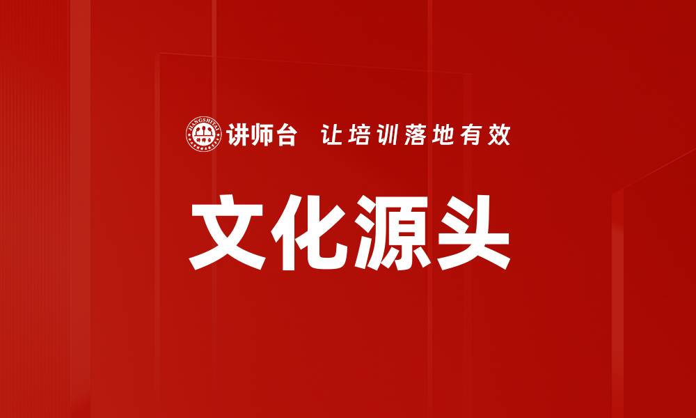 文章文化源头的缩略图
