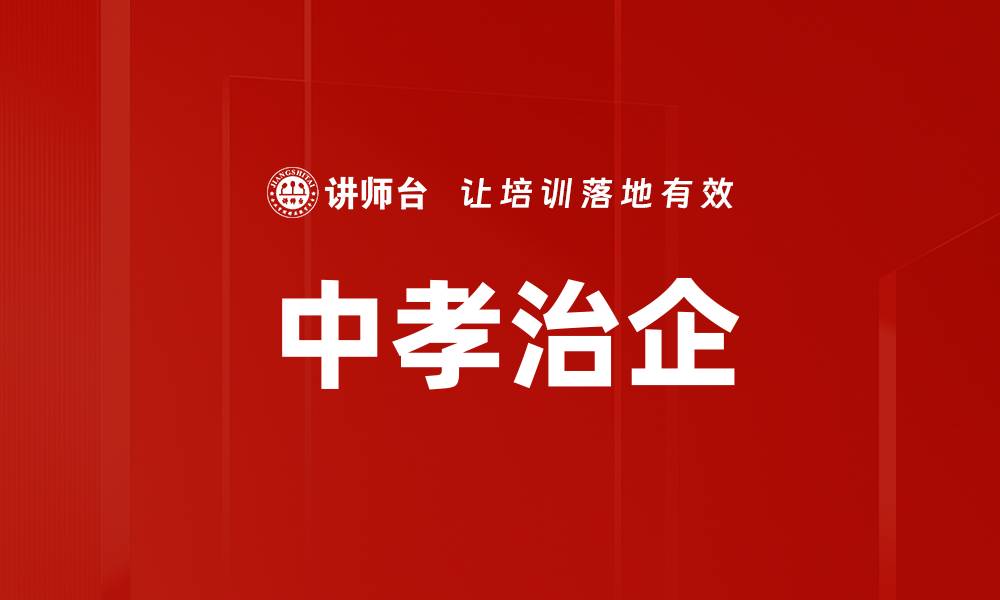 文章中孝治企的缩略图