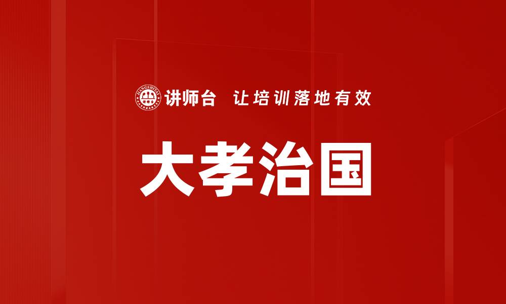 文章大孝治国的缩略图