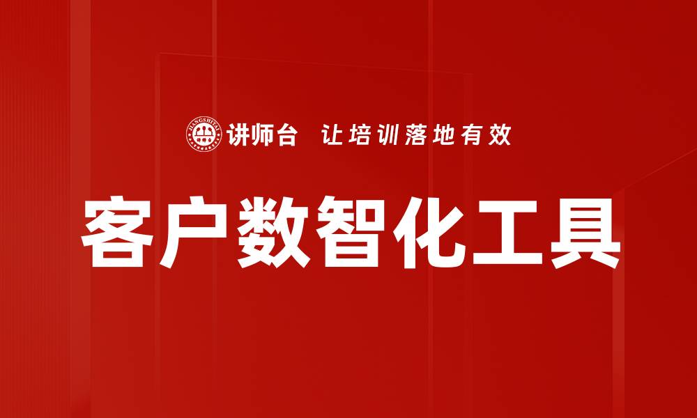 文章客户数智化工具的缩略图