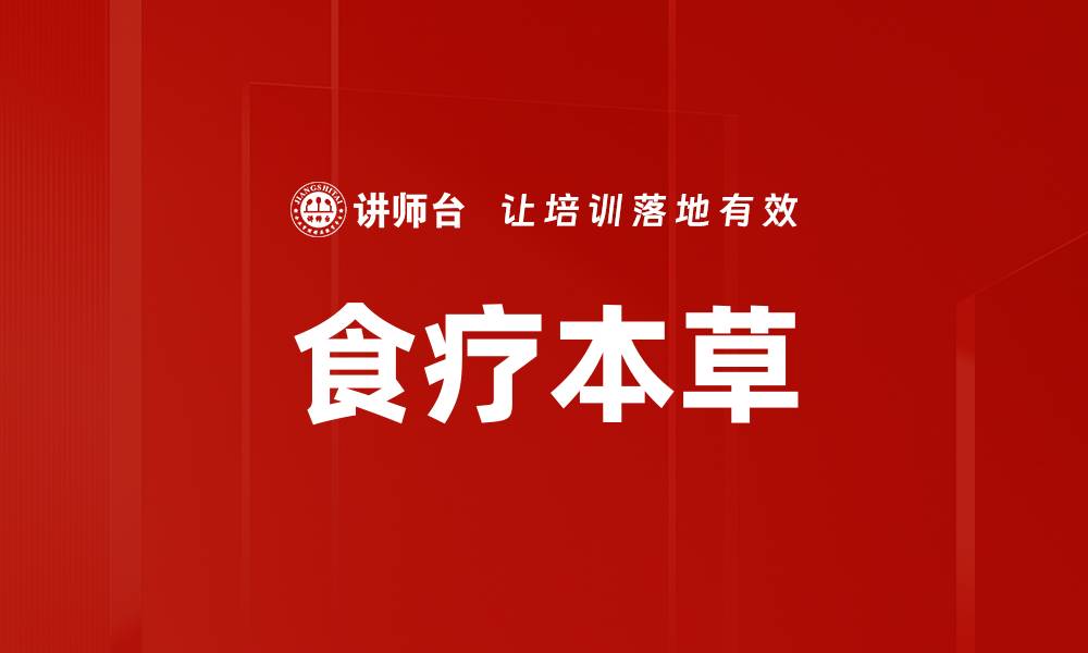 文章食疗本草的缩略图