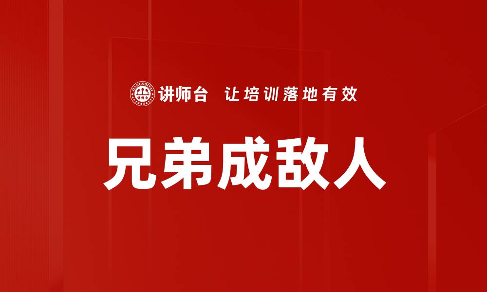 兄弟成敌人