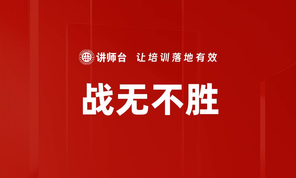 文章战无不胜的缩略图