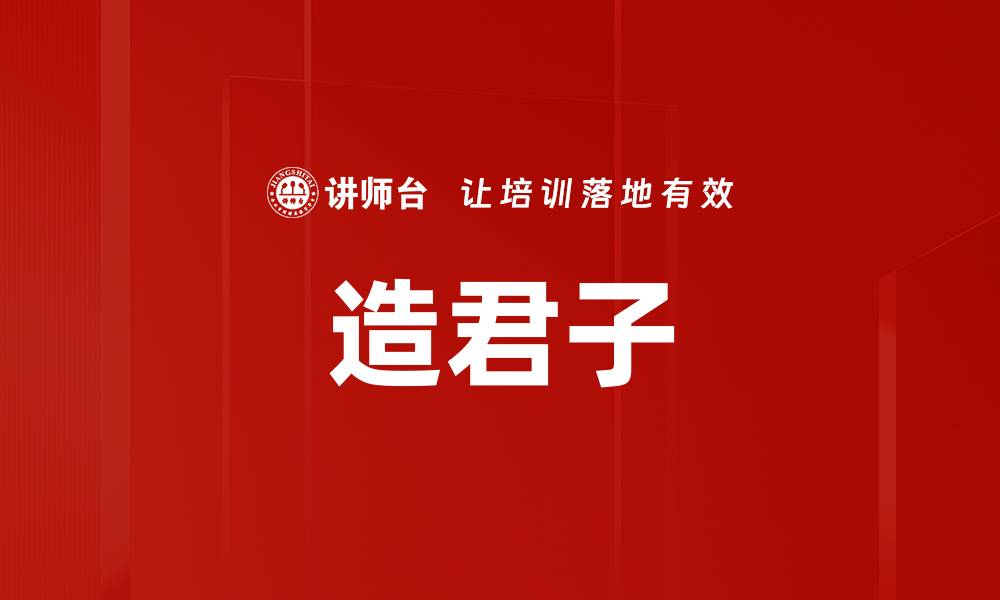 文章造君子的缩略图