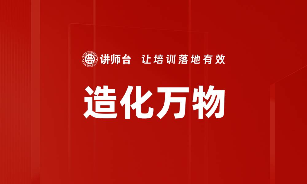 文章造化万物的缩略图