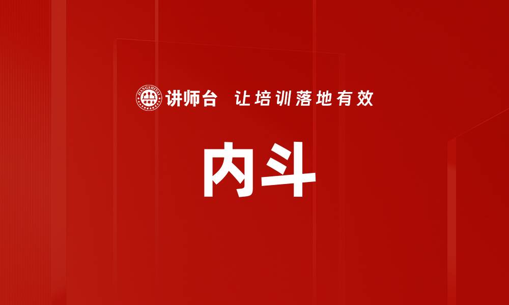 文章内斗的缩略图