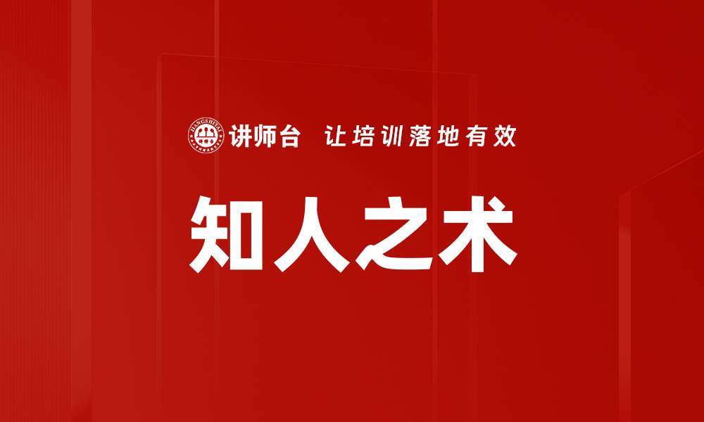 知人之术