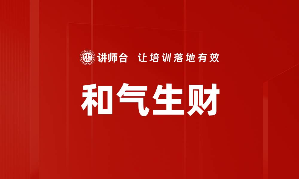和气生财