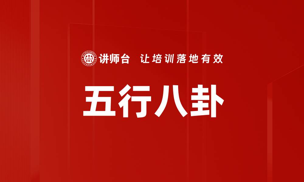 五行八卦