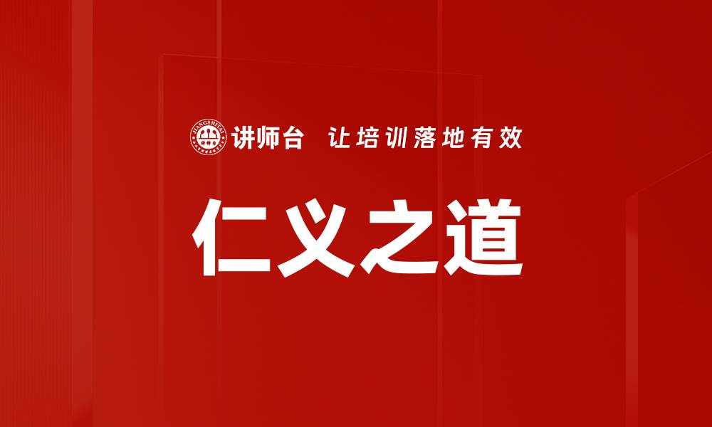 文章仁义之道的缩略图