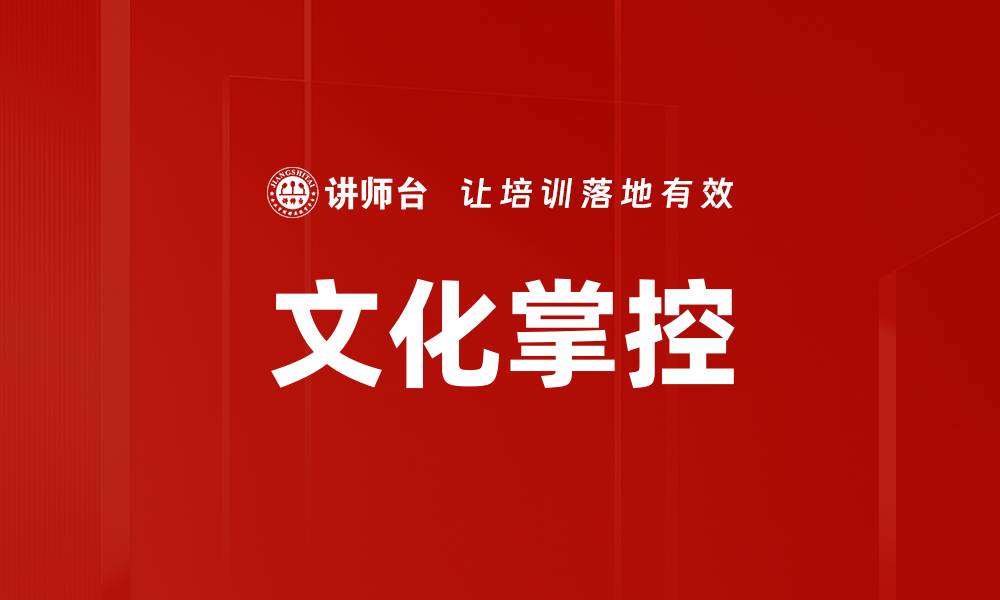 文化掌控