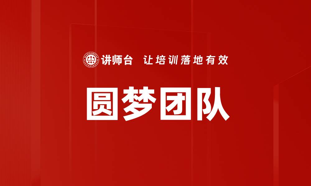 文章圆梦团队的缩略图