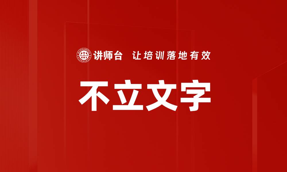 文章不立文字的缩略图