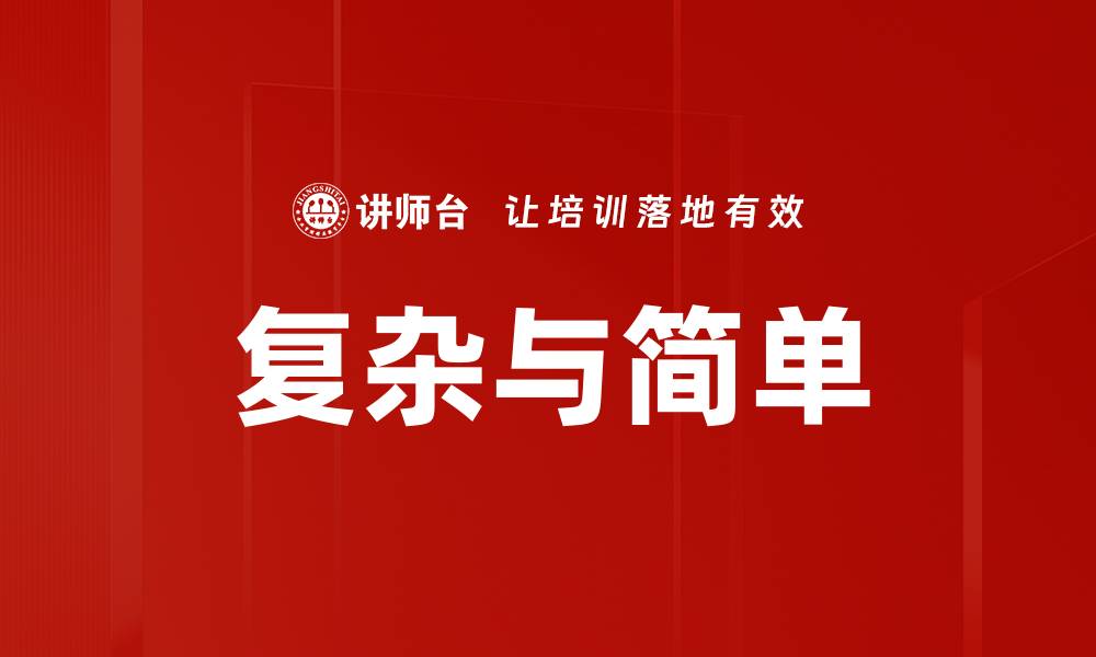 文章复杂与简单的缩略图