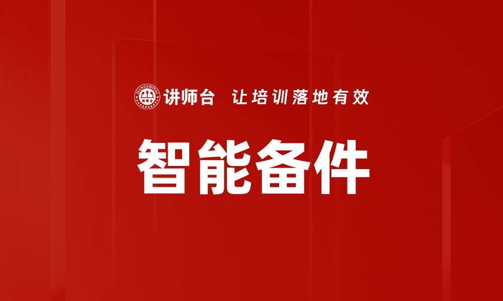 文章智能备件的缩略图