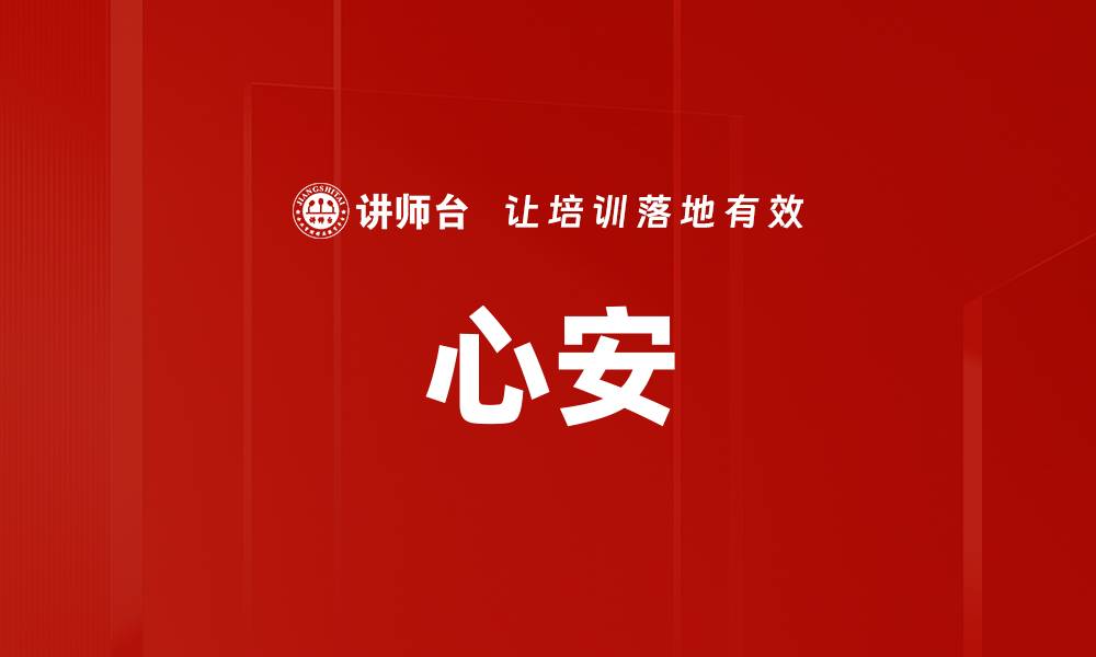 文章心安的缩略图