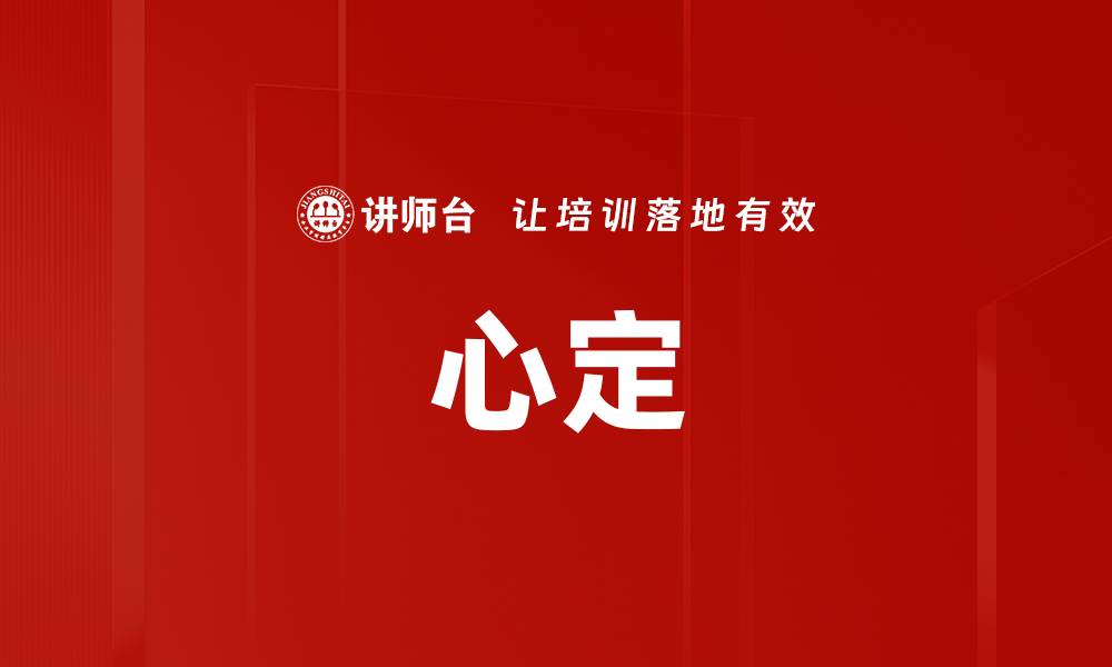 文章心定的缩略图
