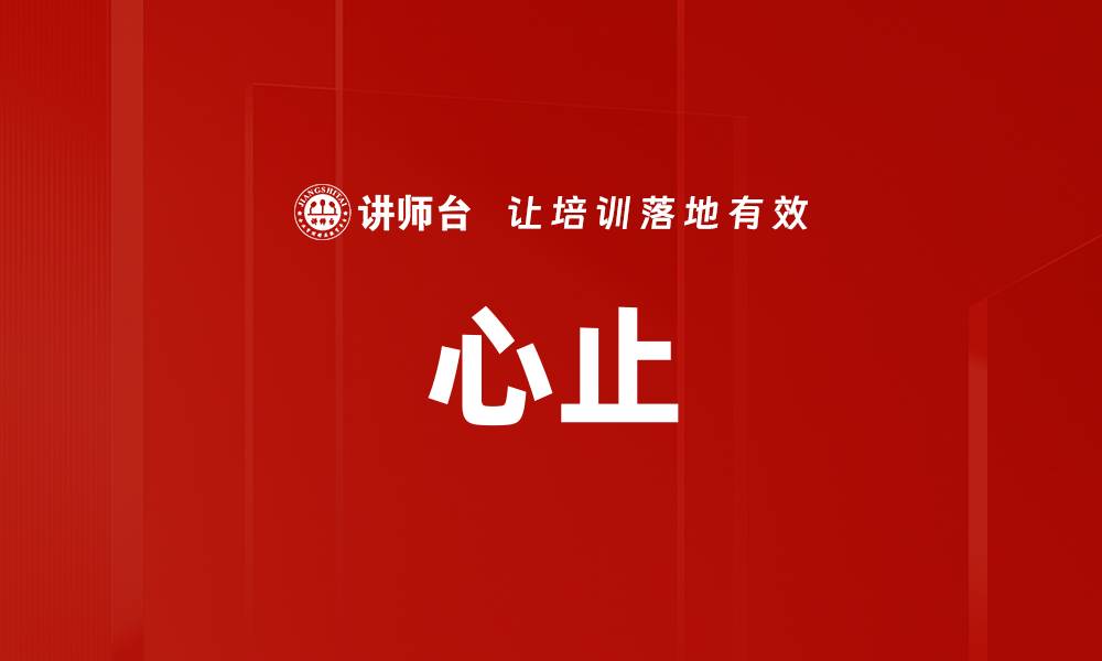 心止